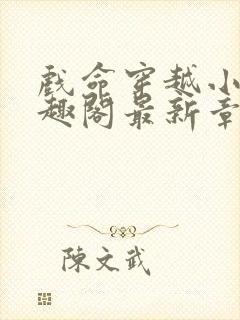 戏命穿越小说笔趣阁最新章节更新