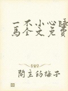 一不小心睡了竹马全文免费阅读