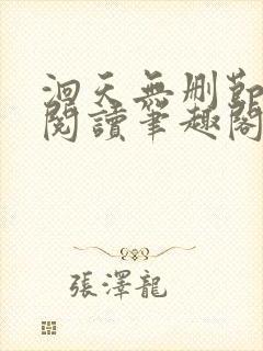 洄天无删节免费阅读笔趣阁