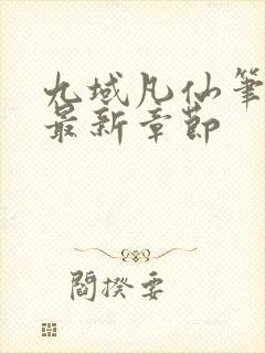 九域凡仙笔趣阁最新章节