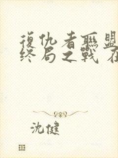 复仇者联盟4:终局之战 在线观看