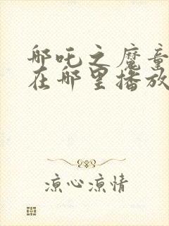 哪吒之魔童降世在哪里播放