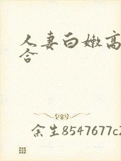 人妻白嫩高耸迎合