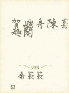 贺屿舟陈熹悦笔趣阁封面