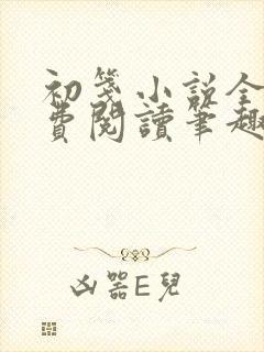 初笺小说全文免费阅读笔趣阁封面