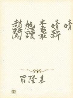 赵旭李晴晴小说阅读最新