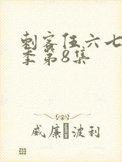 刺客伍六七第3季第8集