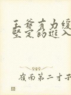 王爷有力缓慢而坚定的进入