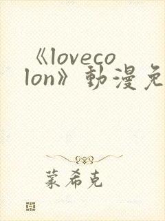 《lovecolon》动漫免费观看封面