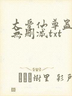 大爱仙尊蛊真人无删减txt