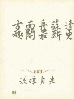 方南舟苏清月笔趣阁最新更新