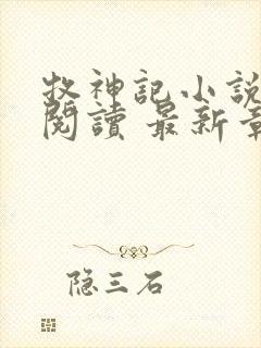 牧神记小说免费阅读 最新章节 无弹窗