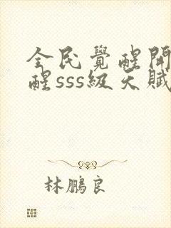 全民觉醒开局觉醒sss级天赋