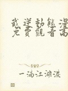 武逆动态漫全集免费观看高清封面