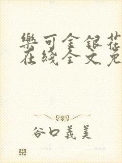 乐可金银花露露在线全文免费阅读笔趣