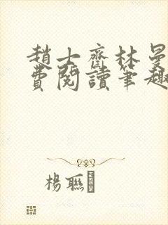 赵士斋林曼柔免费阅读笔趣阁封面