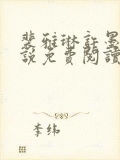 裴雅琳许墨言小说免费阅读最新章节封面