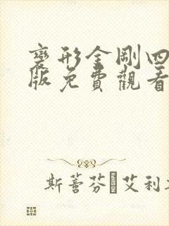 变形金刚四国语版免费观看封面