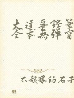 大道争锋笔趣阁全本无弹窗封面