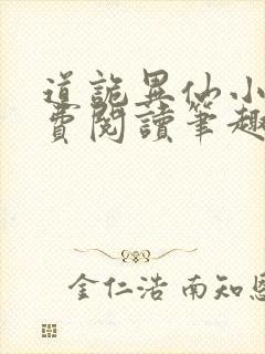 道诡异仙小说免费阅读笔趣阁