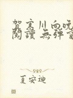 贺寒川向晚全文阅读 无弹窗 笔趣阁