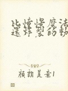 比憧憬魔法少女还炸裂的动漫