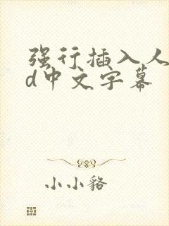 强行插入人妻hd中文字幕