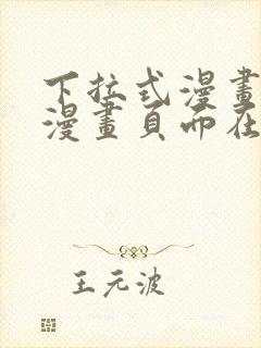 下拉式漫画免费漫画页面在线看漫画