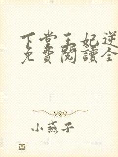 下堂王妃逆袭记免费阅读全文容离