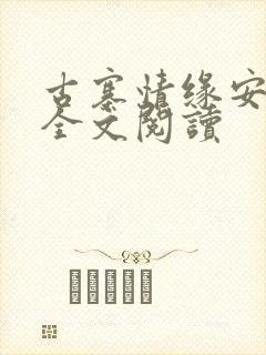 古寨情缘安壮壮全文阅读封面