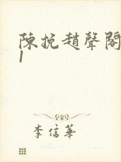 陈挽赵声阁谁是1