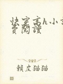 快穿高h小说免费阅读