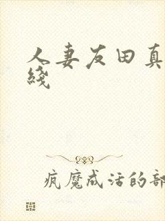 人妻友田真希在线