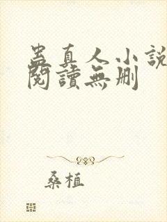 蛊真人小说全文阅读无删封面