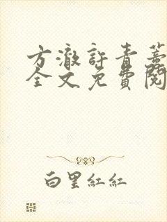 方澈许青蒂小说全文免费阅读