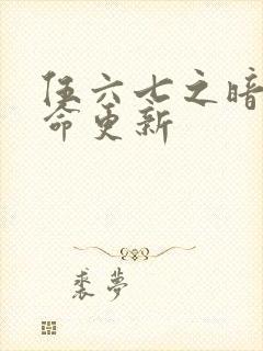 伍六七之暗影宿命更新