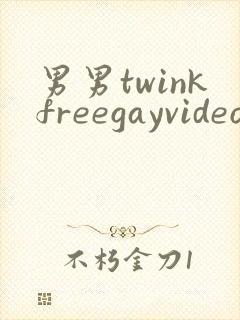 男男twinkfreegayvideo裸体1
