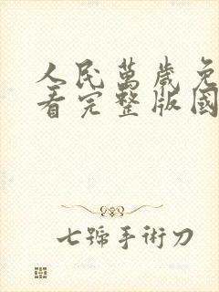 人民万岁免费观看完整版国语高清在线