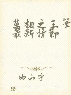 万相之王笔趣阁最新情节