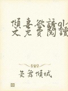 倾妻欲诱gl全文免费阅读笔趣阁