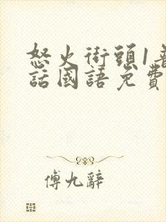怒火街头1普通话国语免费播放