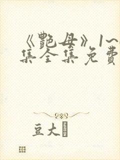 《艳母》1~6集全集免费观看动漫