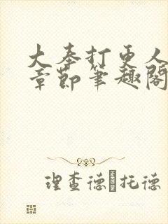 大奉打更人最新章节笔趣阁封面