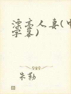 漂亮人妻(中文字幕)