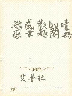 欲成欢by晴逸恋笔趣阁无弹窗最新章节