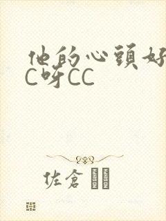 他的心头好 CC呀CC