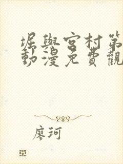 堀与宫村第一季动漫免费观看全集