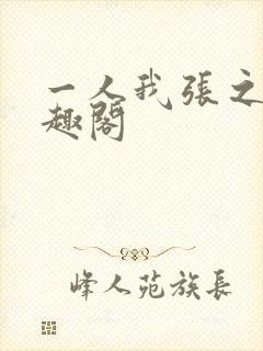 一人我张之维笔趣阁