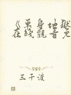 《单身地狱4》在线观看免费