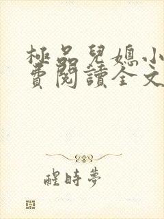 极品儿媳小说免费阅读全文无弹窗